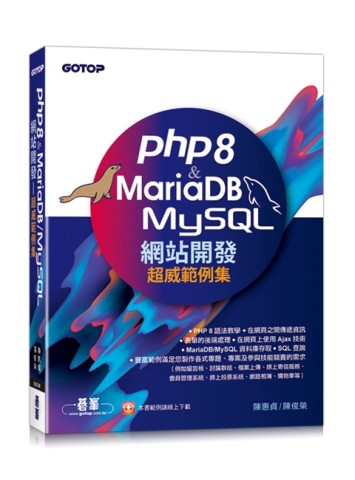 PHP8 & MariaDB/MySQL網站開發-超威範例集【二手書_近全新】TAAZE讀冊生活