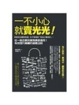 一不小心就賣光光：即使走近顧客身邊，也不會被說「我自己看就好」。從一般店員[二手書_普通]