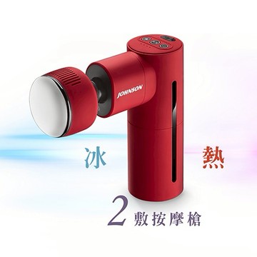 【美迪亞健康器材】JOHNSON｜TAKmE 帶著走 冰熱敷按摩槍 筋膜槍 原廠保固︱C66
