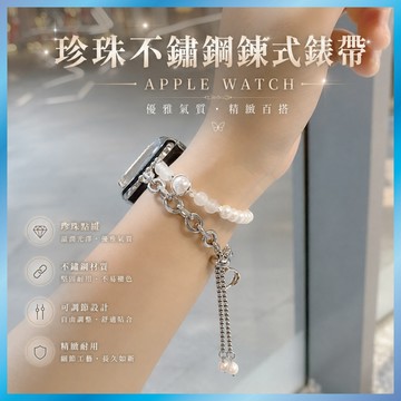珍珠金屬錶帶 適用 Apple Watch S10 9 8 7 SE Ultra 手鍊 鍊條 拼接 飾品 氣質