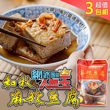 【和秋】人氣NO.1麻辣豆腐3入(網紅推薦/團購人氣王/火鍋鍋底)