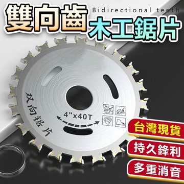 台灣出貨 雙向齒木工切割片專業級 雙頭鋸片 多功能雙頭鋸片 木工鋸片鋸片 雙向鋸片 切割片 木工切割片 木材專用切割片