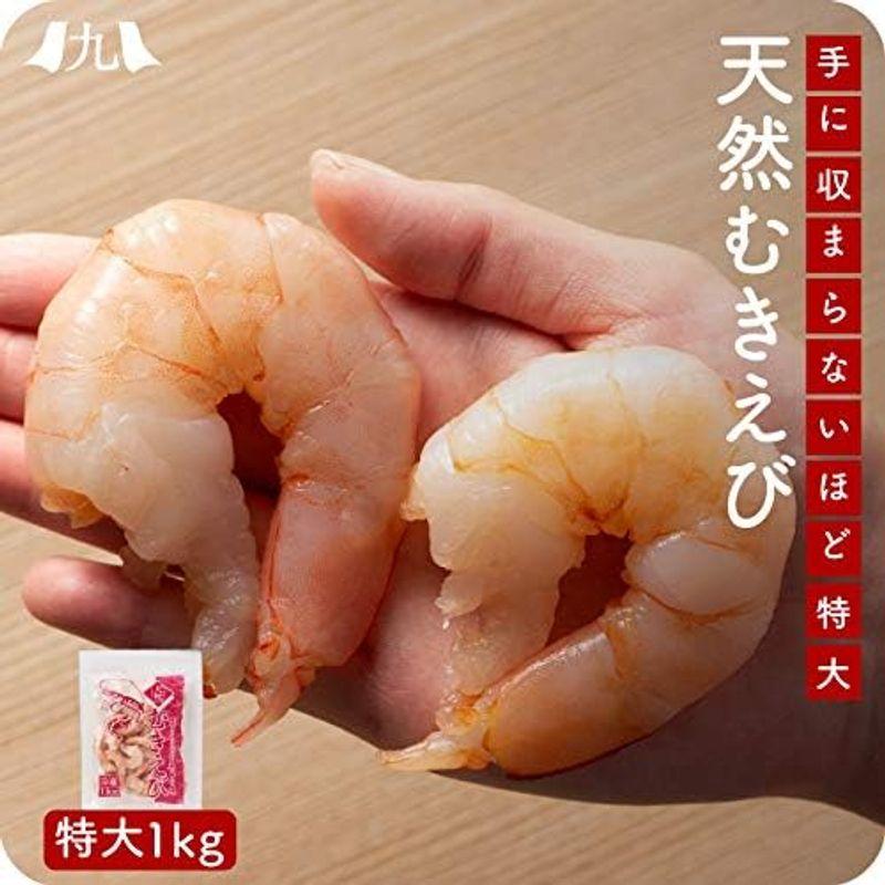 天然むき海老 特大サイズ 1kg 特大サイズ 大容量 天然