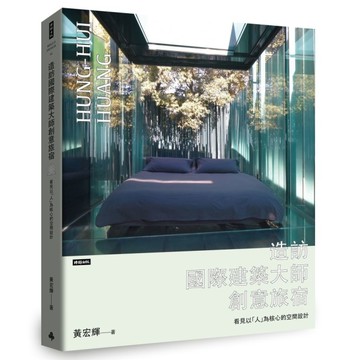 造訪國際建築大師創意旅宿：看見以「人」為核心的空間設計