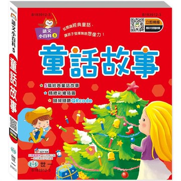 童話故事（語文小百科）Q