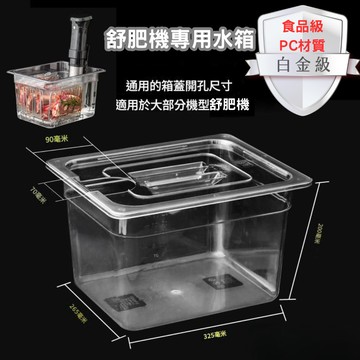 【開立發票 蝦皮隔日到貨】舒肥機水箱 舒肥機水箱帶蓋  舒肥架 舒肥水箱 慢煮機 舒肥 舒肥盒 舒肥機水箱 舒肥機支架
