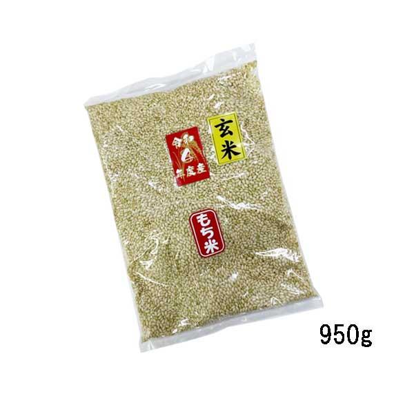 もち米 玄米 950g 令和5年産 福岡県産 ポイント消化 約1kg 農家直送