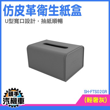 創意面紙盒 車用面紙盒 桌上面紙盒 收納廁紙盒 面紙盒 SH-FTS02GR 彈簧面紙盒 有蓋面紙盒