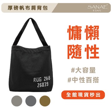 【全館免運🔥】厚磅帆布肩背包 帆布包 帆布袋 單肩包 日系帆布包 媽媽包 旅行袋 旅行包 側肩包 日本帆布包 早苗帆布
