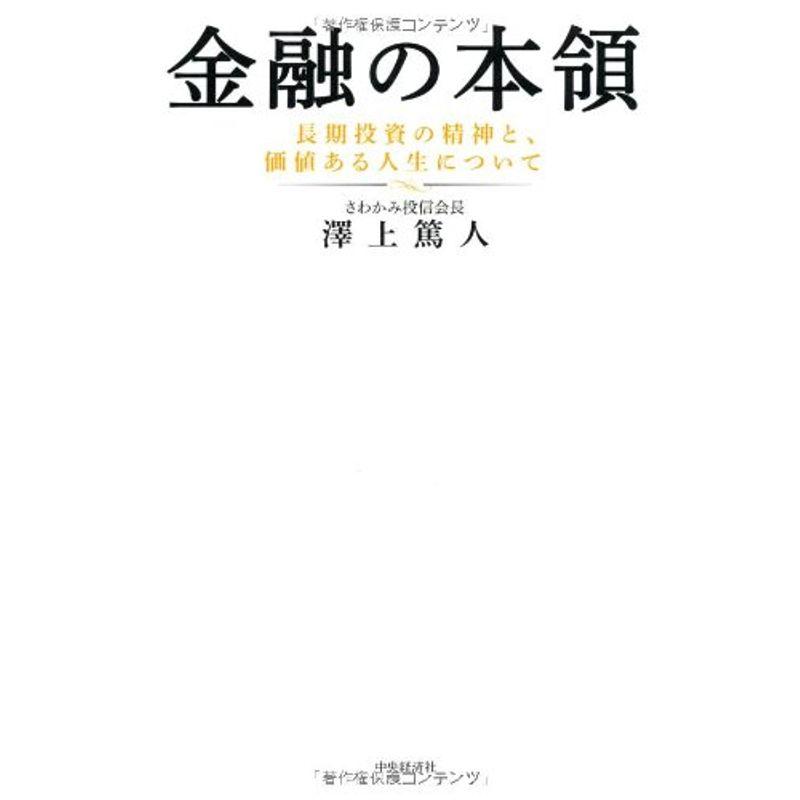 金融の本領