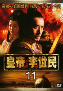 皇帝 李世民 11 中古DVD レンタル落ち