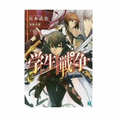 学生戦争 ｍｆ文庫ｊ 宮本武史 著者 加藤勇樹 その他 千景 その他 通販 Lineポイント最大get Lineショッピング