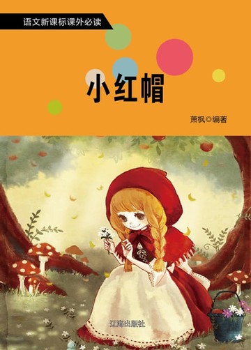 【電子書】小红帽