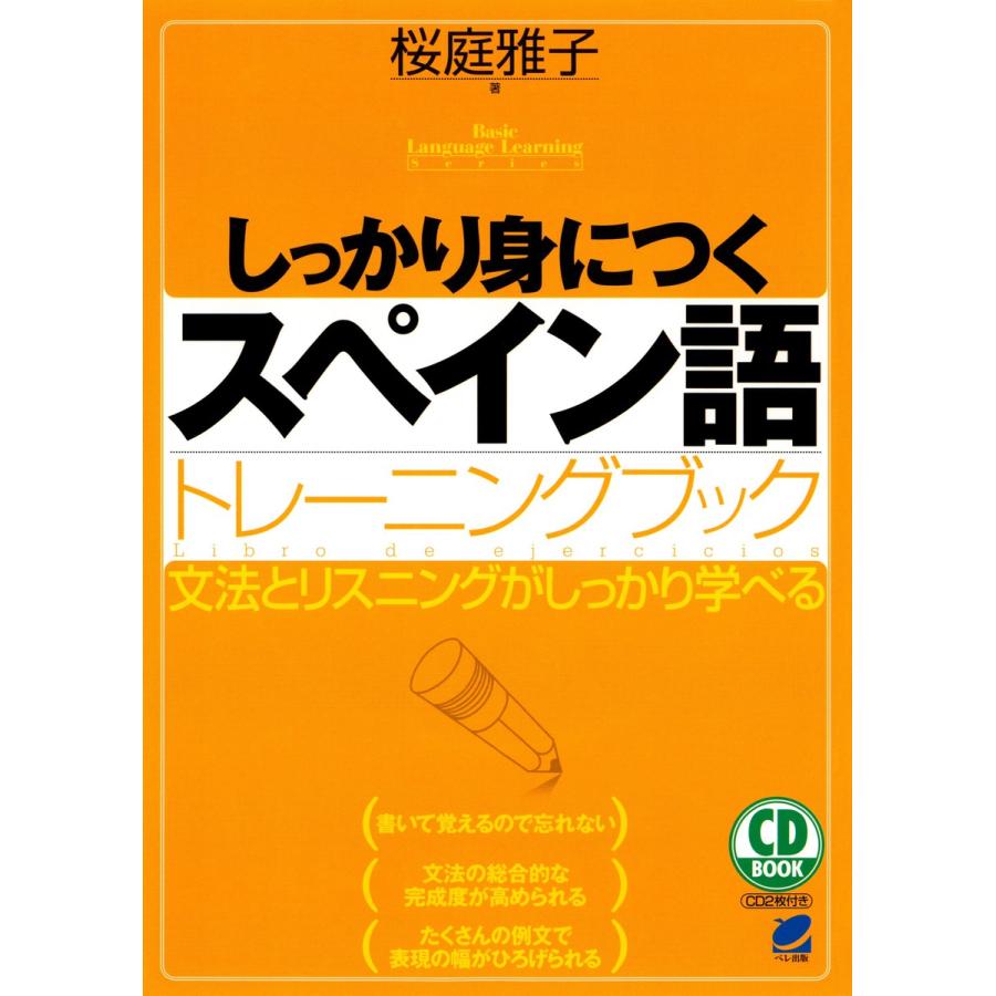 しっかり身につくスペイン語トレーニングブック 文法とリスニングがしっかり学べる