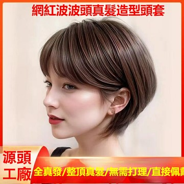 免運 100%真發 整頂真髮 假髮 真人髮絲 自然真髮  真髮 真髮女 假髮 可以燙卷 短髮網紅造型頭套波波頭真人發