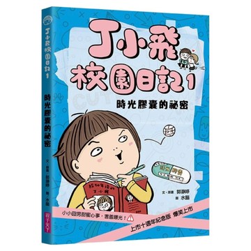 時光膠囊的祕密 十週年紀念版  親子天下  郭瀞婷  丁小飛校園日記1