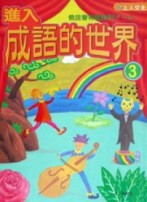 進入成語的世界（3）【二手書_良好】TAAZE讀冊生活