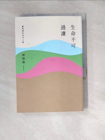 【書寶二手書T6／餐飲_WXG】生命不可過濾──葡萄酒的返本之路_林裕森