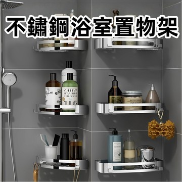 【台灣出貨】🔥不鏽鋼浴室三角置物架 浴室收納架 免打孔壁掛置物架 浴室置物架 浴室收納  三角置物架  收納架