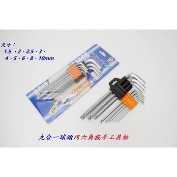 九合一球頭內六角扳手工具組 工具組 扳手