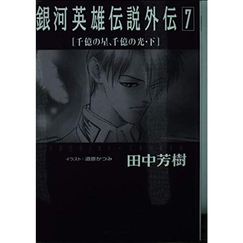 銀河英雄伝説外伝〈7〉千億の星、千億の光(下) (徳間デュアル文庫)