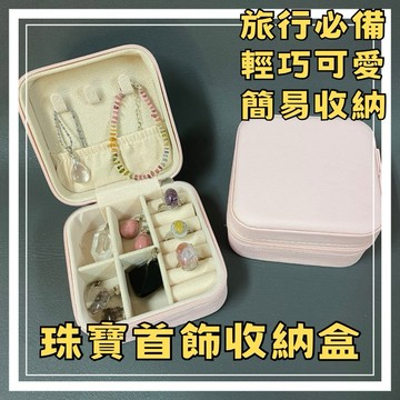 【晶星】旅行必備✈️超實用飾品收納珠寶盒 首飾盒 戒指收納盒 項鍊盒 珠寶盒 首飾收納盒 密封盒 拉鏈盒 旅行收納 禮物