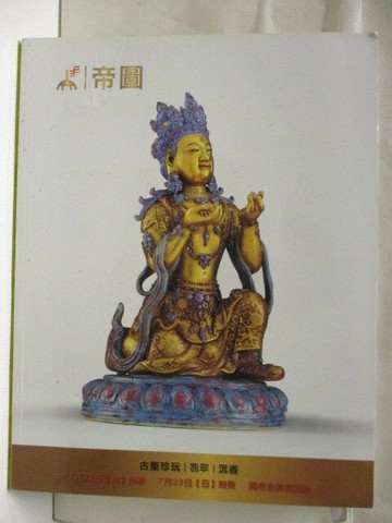 【書寶二手書T7／收藏_VM4】高_帝圖藝術2017夏季拍賣會_2017/7/23_古董珍玩、翡翠、沉香