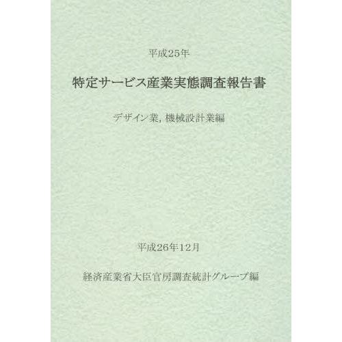 特定サービス産業実態調査報告書 デザイン業,機械設計業編平成25年 経済産業省大臣官房調査統計グループ