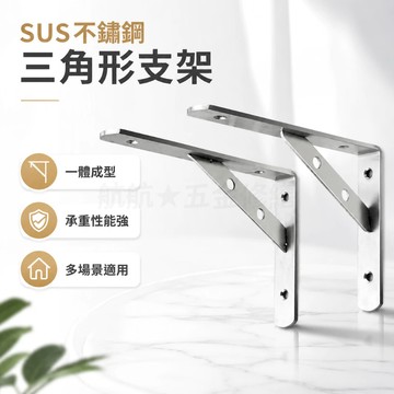💞不鏽鋼三角支架 層板支撐架 不鏽鋼支架 三角支架 直角層架 L型支撐架 三角支撐架 層板支架 三角固定架