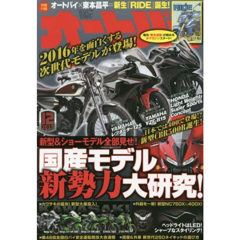 オートバイ 2015年12月号 雑誌