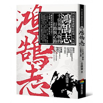 鴻鵠志——十位英雄人物的行路與心路【城邦讀書花園】