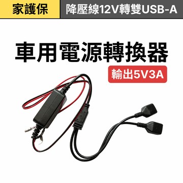 家護保｜DC12-30V轉5V3A降壓線 雙USB-A母座 車用電源轉換器 12V轉5V 降壓模組 行車紀錄器供電線
