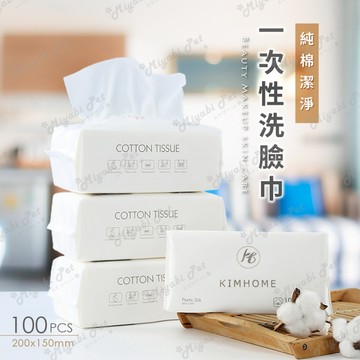 【米亞比寵物】一次性洗臉巾 100抽 乾濕兩用 拋棄式 抽取式潔面巾 卸妝巾 美容巾 擦手巾