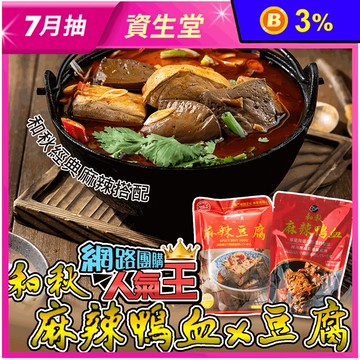 【和秋】麻辣鴨血450g/麻辣豆腐450g任選