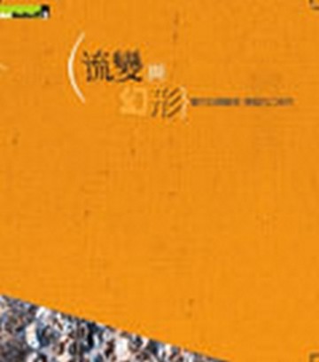 流變與幻形：當代台灣藝術‧穿越九○年代[二手書_良好]