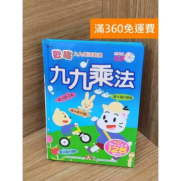 【雷根360免運】【送贈品】歡唱九九乘法歌謠 #八成新【P-U3004】