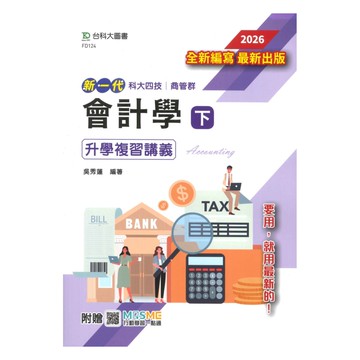 台科大(商業管理)升學複習講義-會計學(下)