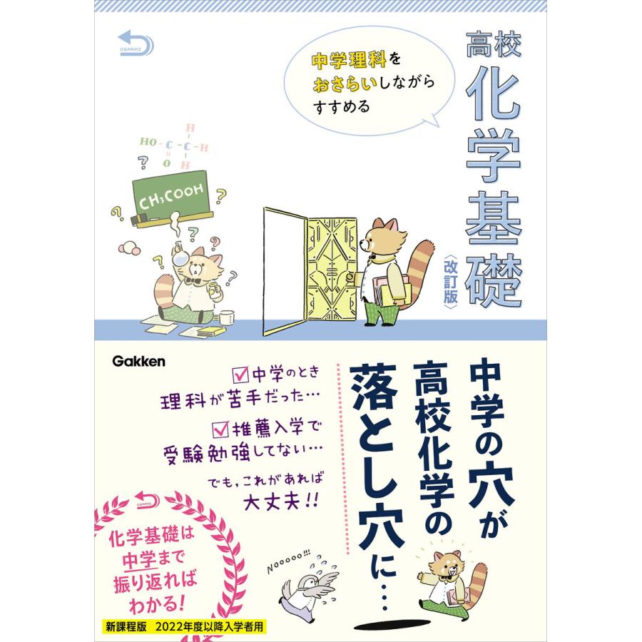 中学理科をおさらいしながらすすめる高校化学基礎