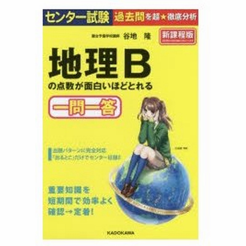 センター試験地理bの点数が面白いほどとれる一問一答 通販 Lineポイント最大0 5 Get Lineショッピング