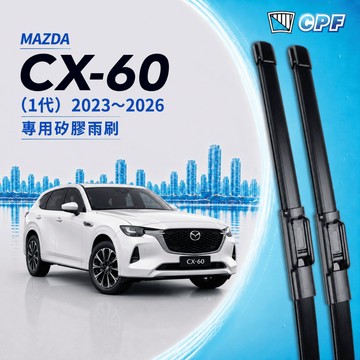 【CPF 矽膠雨刷】馬自達 CX-60 1代 2023~2026年 26+17吋【軟骨式 可超商】CX60 服貼不跳動