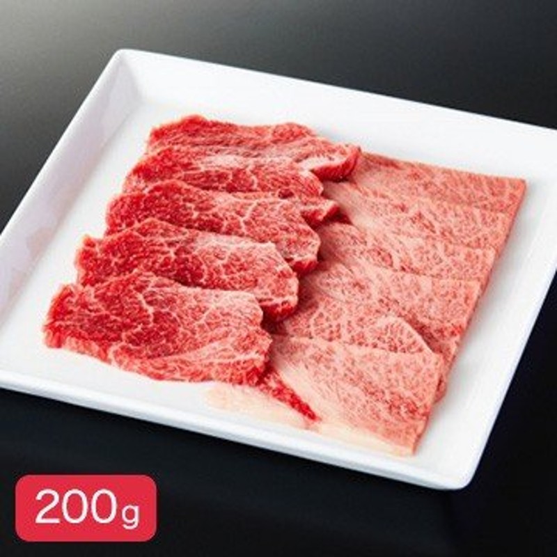 200g　焼肉用　LINEショッピング　田中屋　米沢牛