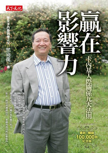 【電子書】贏在影響力（新版）：卡內基人際關係九大法則