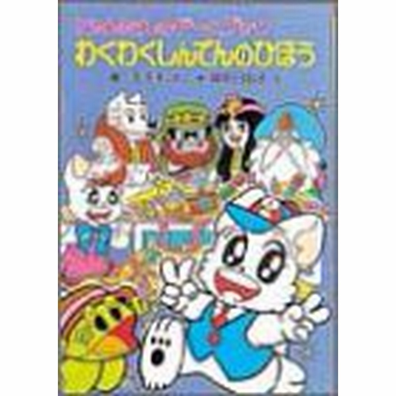 にゃんたんのゲームブック わくわくしんでんのひほう （にゃん