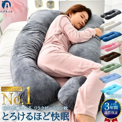 枕 抱き枕 2万人の眠りを変えた まくら 医師推奨 ハグモッチ 安眠 快眠 妊婦 大きい いびき 男性 女性 妊娠中 腰痛 改善 だきまくら U字 型 返品保証 通販 Lineポイント最大0 5 Get Lineショッピング