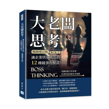 大老闆思考，讓企業快速成長的12種競爭力模式（暢銷增訂版）︰老闆的能力有多【TAAZE讀冊生活】