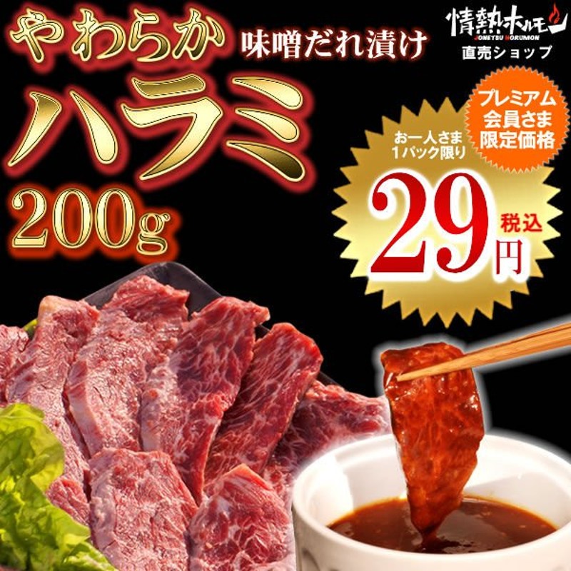 肉 焼き肉 バーベキュー BBQ やわらか ハラミ 味噌だれ漬け 200g 焼肉 肉 食品 牛肉 バーベキュー 焼肉 BBQ お肉 通販 LINE ポイント最大0.5%GET | LINEショッピング