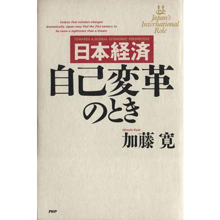 日本経済　自己変革のとき／加藤寛