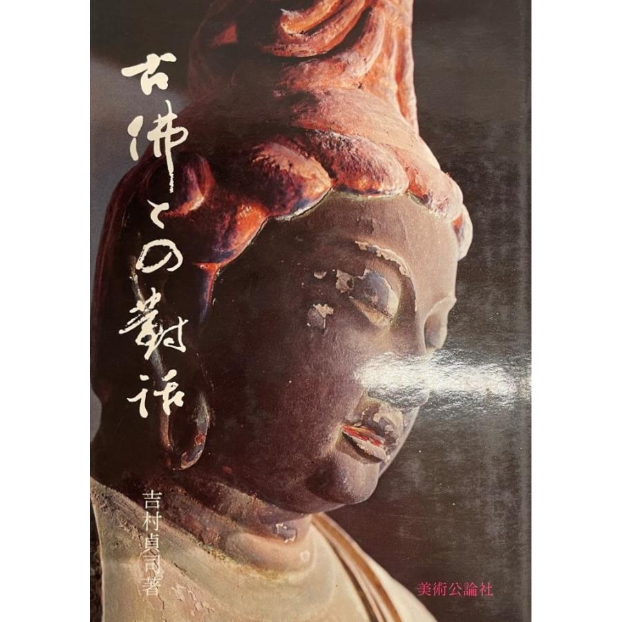 古仏との対話 (1979年) 吉村 貞司