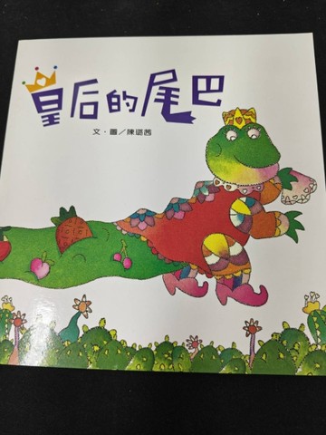 皇后的尾巴[二手書_良好]