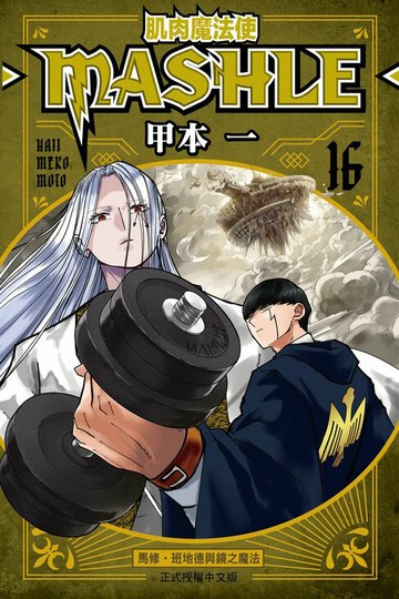 【電子書】肌肉魔法使─MASHLE─ (16)